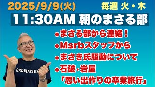 《今日の部活》⚫︎まさる部から連絡⚫︎まさき氏騒動について…等々　2025/9/9(火)午前11時30分〜【朝のまさる部】