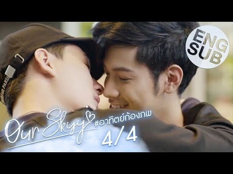 [Eng Sub] Our Skyy อยากเห็นท้องฟ้าเป็นอย่างวันนั้น | อาทิตย์-ก้องภพ [4/4]