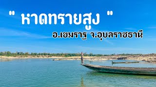 📍รีวิว หาดทรายสูง อ.เขมราฐ จ.อุบลฯ ( ภายใน 1.54 นาที )