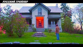 Проклятый дом - Русский трейлер 2019 ✅ Проклятый дом - Русский трейлер 2019 ✅
