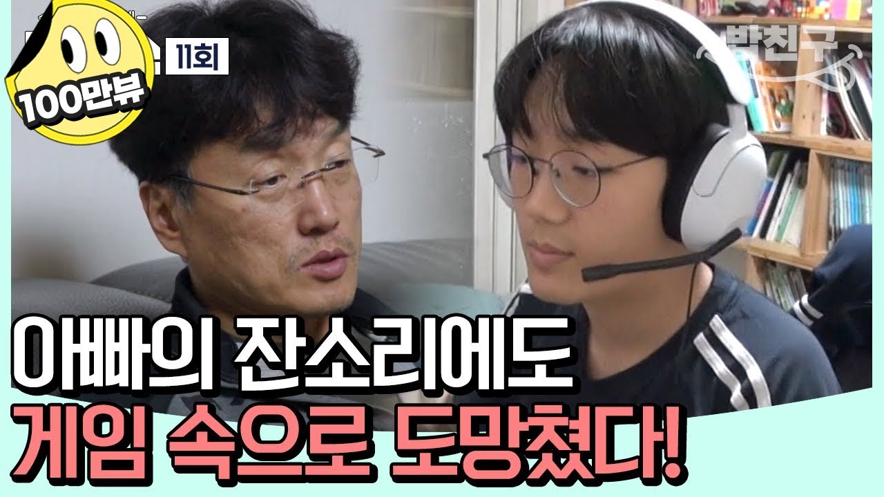 [#밥친구] 아빠 대폭발💥 한숨만 쌓이는 도전학생의 성적! 그런데 계속 게임에 열중? | #티처스 11 회