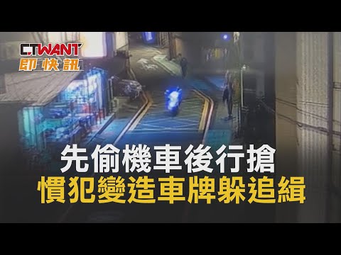 CTWANT 社會新聞 / 先偷機車後行搶　慣犯變造車牌躲追緝