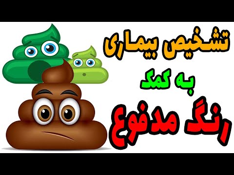 تغییر شکل و رنگ مدفوع نشانه چیست تشخیص بیماری از روی تغییر رنگ مدفوع