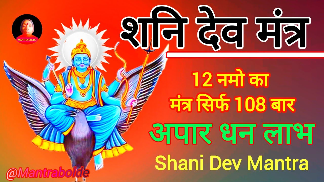 शनि देव 12 नमो का ! 108 बार रोजाना  Dhan Samrudhi Shani Mantra @Mantrabolde