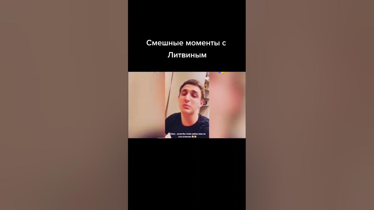 Миша Литвин и его смешные моменты - YouTube