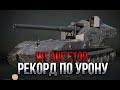 Waffenträger auf E 100 - РЕКОРД ПО УРОНУ | 12.300 DMG