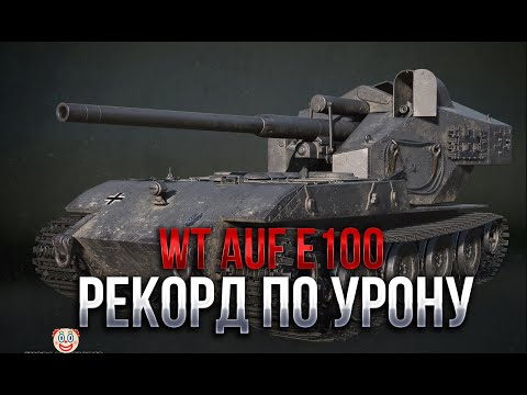 Видео: Waffenträger auf E 100 - РЕКОРД ПО УРОНУ | 12.300 DMG