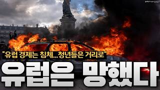 유럽 14개국으로 번진 시위… 프랑스는 군대까지 투입, 대체 무슨 일이?