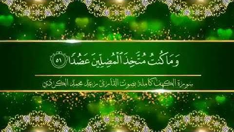 سورة الکهف کاملة ,, بصوت القارئ رعد محمد الکُردی