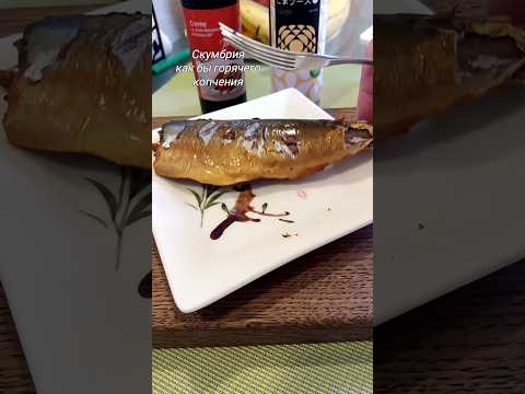 Скумбрия как бы горячего копчения. #shorts #скумбрия