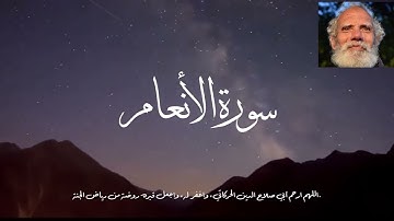 سورة الأنعام - اللهم ارحم أبي صلاح الدين الحركاتي