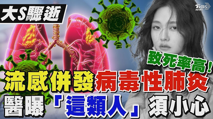 大S驟逝! 流感併發「病毒性」肺炎致死率高 醫曝「這類人」須小心 ｜TVBS新聞