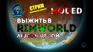 RimWorld Hardcore SK a17: готовлю колонию до взлета. Стрим 39 из 100