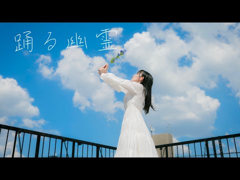 【ひかる】踊る幽霊（夏央 feat.倚水）踊ってみた【オリジナル振付】