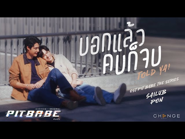 บอกแล้ว...คบก็จบ ( Told ya ) [ OST. PIT BABE The Series ] - สายลับ เหมวิช x ภณ ธนภณ [Official MV] class=