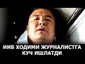 ИИБ ХОДИМЛАРИ ЖУРНАЛИСТГА ТАХДИД КИЛГАН ВИДЕО ТАРКАЛДИ