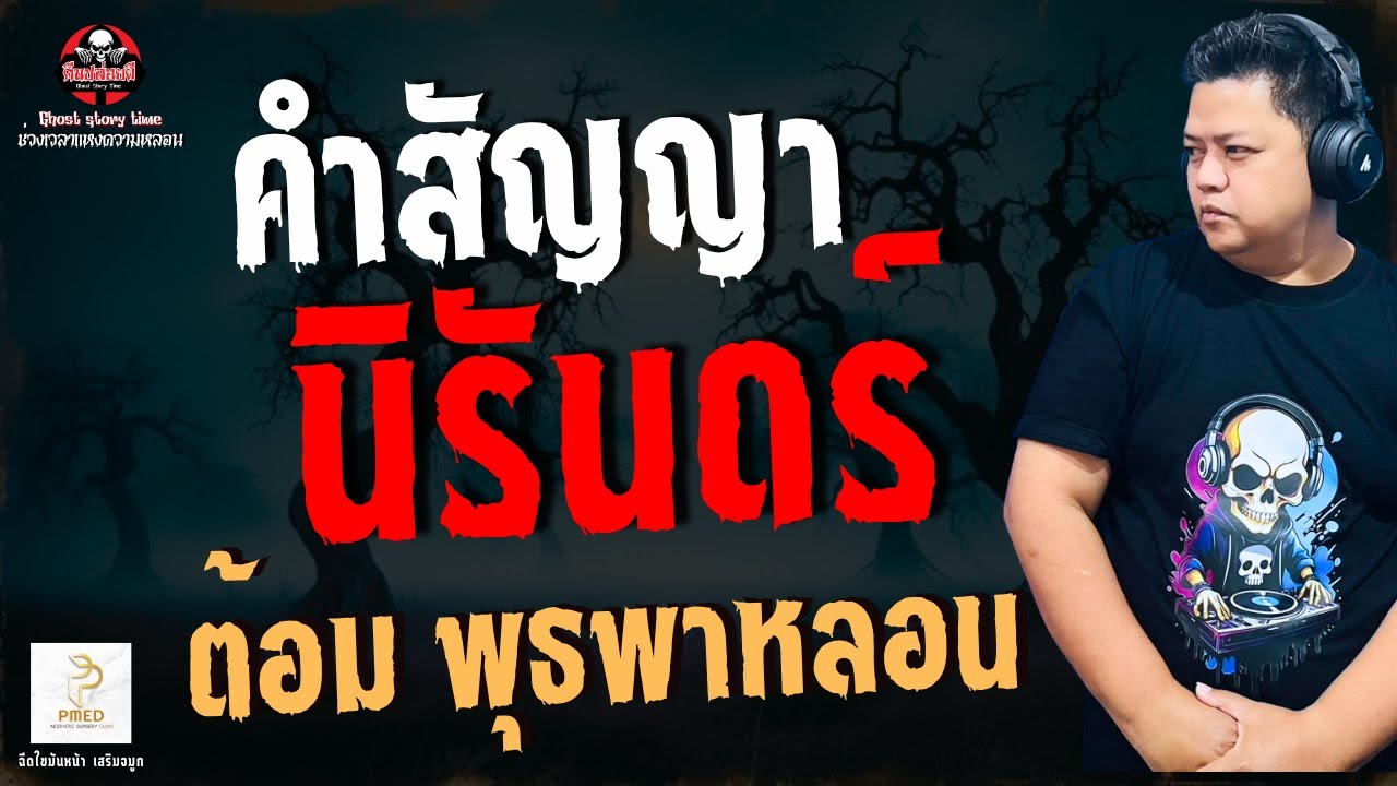เรื่อง คำสัญญานิรันดร์  - ต้อม พุธพาหลอน