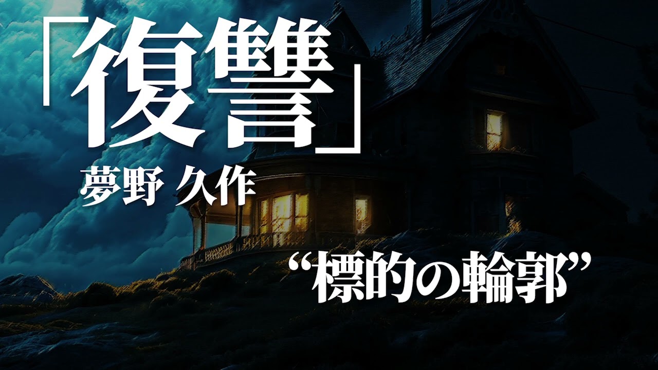 朗読：夢野久作「復讐」