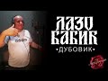 Lazo Babić Dubovik Official Audio 2020