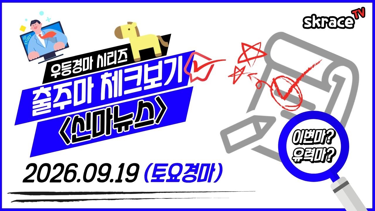 [토요경마] 《신마뉴스》 26년 9월 19일 경마 출주마【체크보기】✔️/ skrace TV / 우등경마 시리즈👍