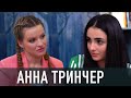 АННА ТРИНЧЕР: роман с Осадчуком PR?; папа-тиран; новая квартира и ритуалы красоты