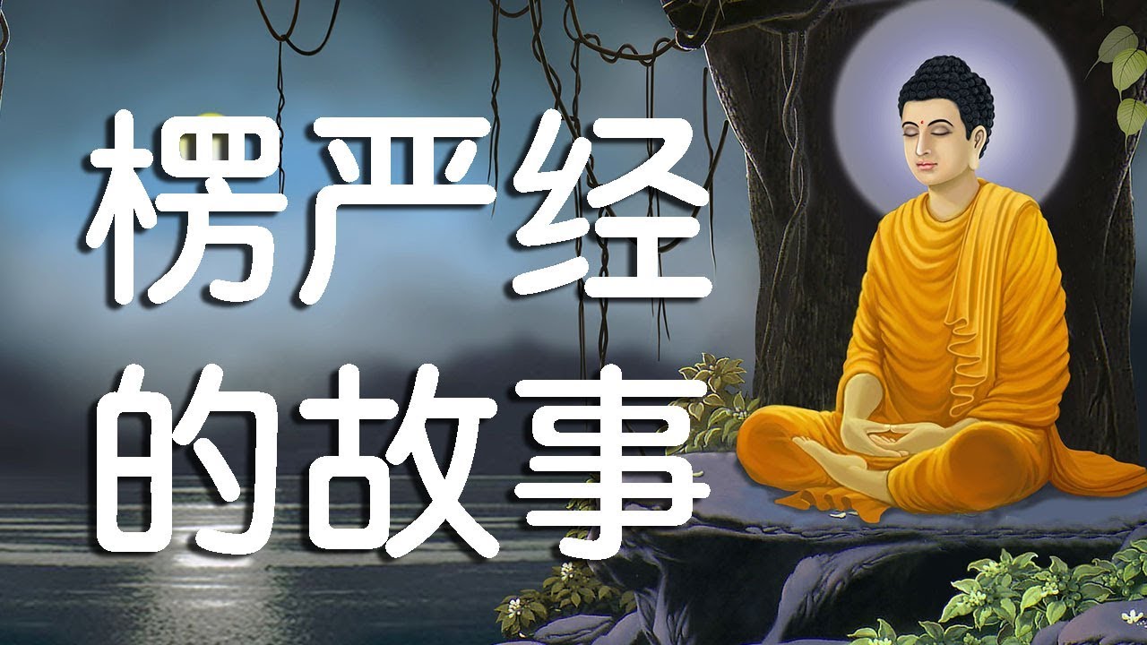 楞严经的故事 - 佛教楞严经传入中国的传奇故事 - YouTube