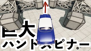 【超巨大ハンドスピナーに挟まれたらこうなります】物理エンジンBeamNG drive screenshot 4