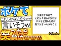 【厳選】殿堂入り「ボケて」が面白すぎて腹筋がやばいwww【boketeゆっくり解説】#112