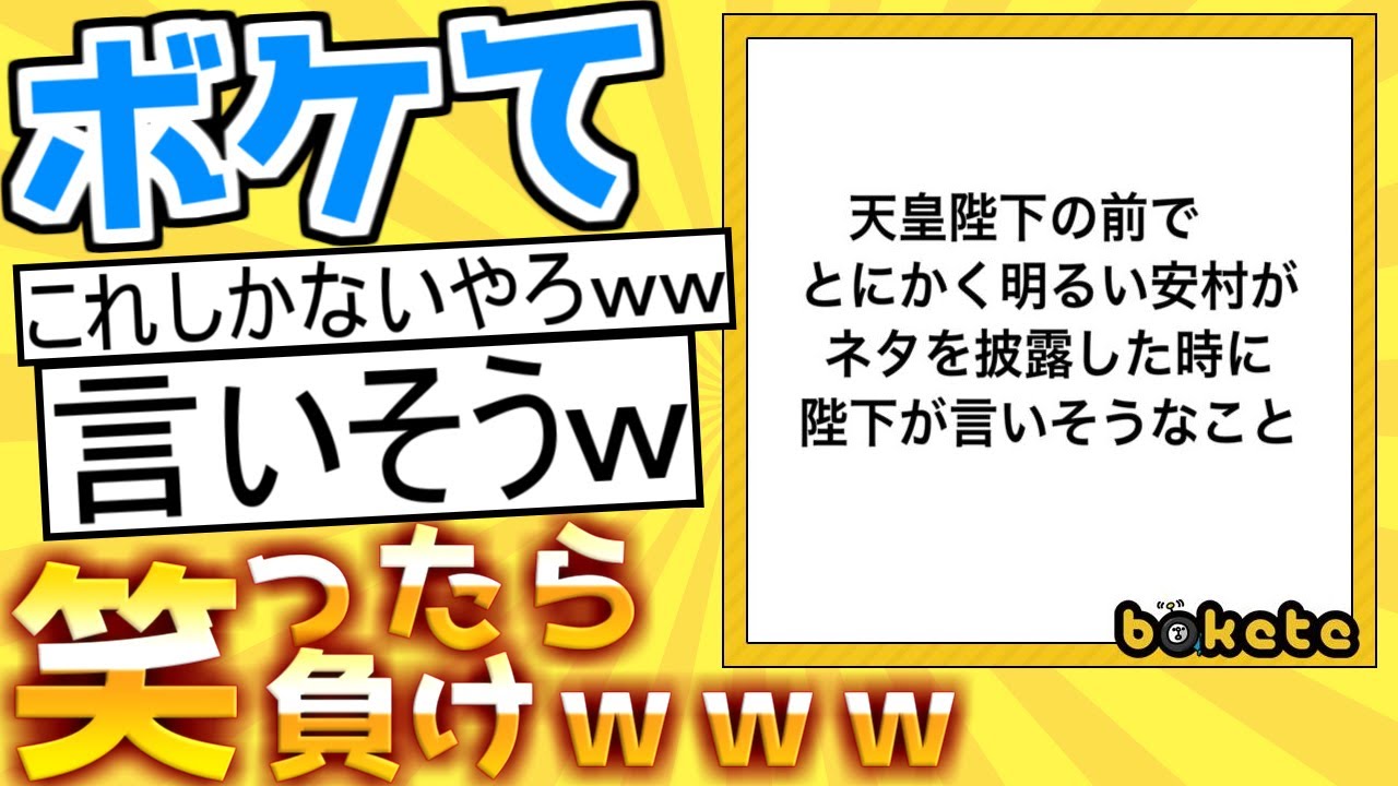 【厳選】殿堂入り「ボケて」が面白すぎて腹筋がやばいｗｗｗ【boketeゆっくり解説】#112