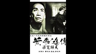 黃飛鴻傳第四集-梁寬歸天 (1950年)