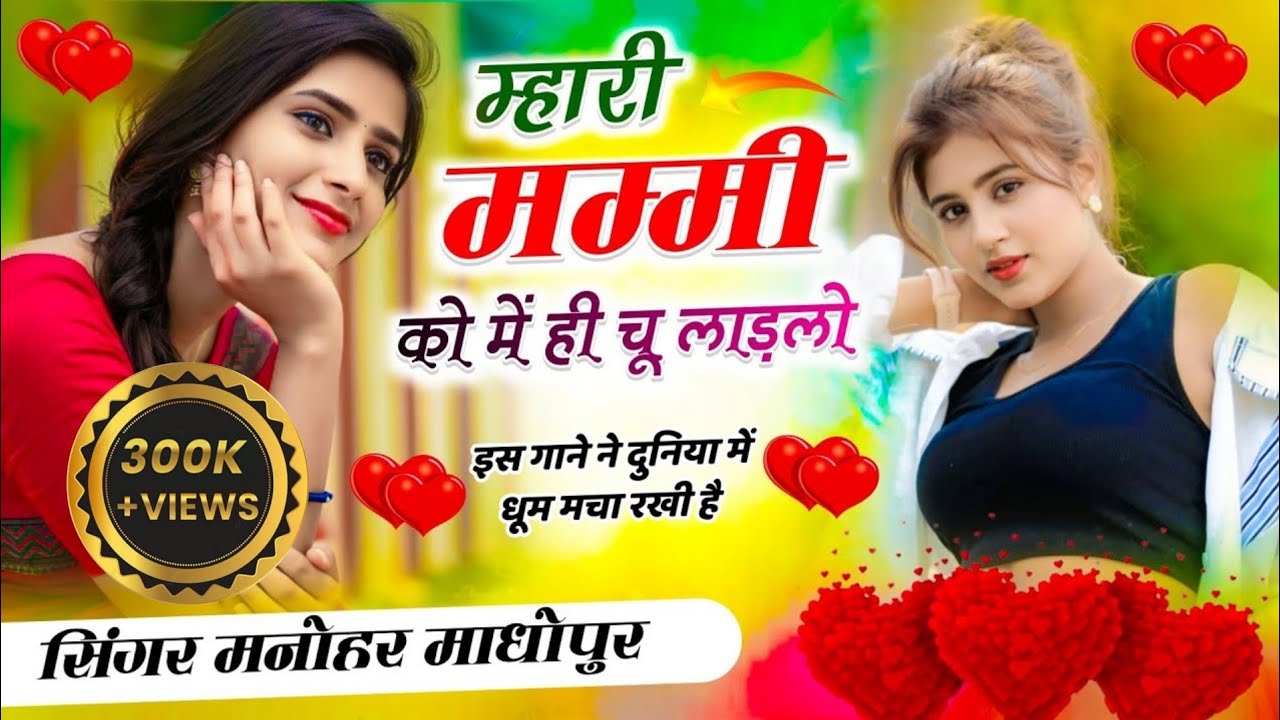 Mhari Mummy K Mai Chu Ladlo ।। माहरी मम्मी क में ही चु लाडलो ।। Manor Madhopur Viral Song 2025