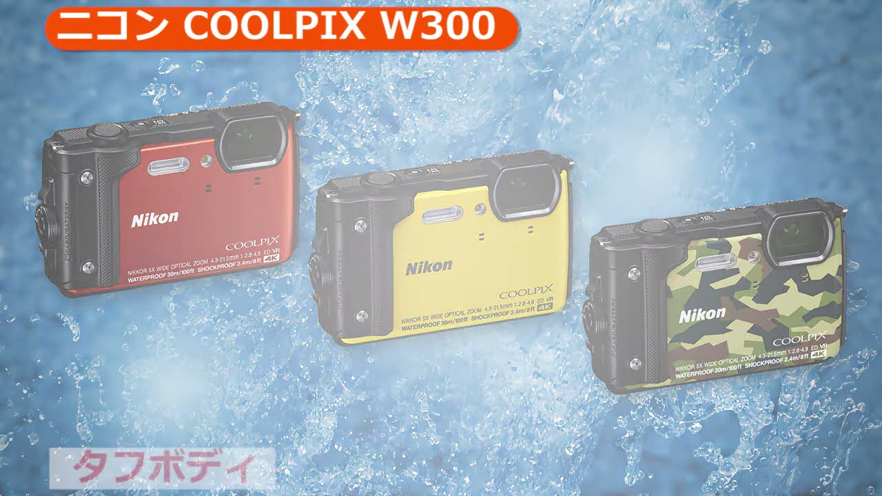 ニコン COOLPIX W300（カメラのキタムラ動画_Nikon）