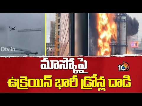 Ukraine Hits Moscow Oil Refinery With Massive Drone Strike | మాస్కో పై ఉక్రెయిన్ భారీ డ్రోన్ల దాడి - 10TVNEWSTELUGU