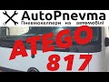 Пневмопідвіска Mercedes Atego 817