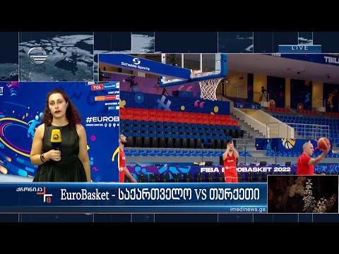 EuroBasket - საართველო VS თურქეთი