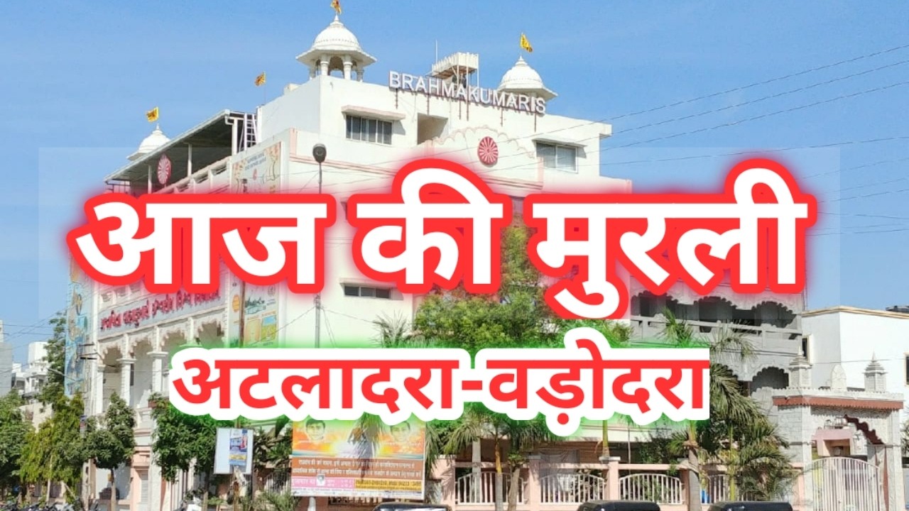 LIVE  आज की अव्यक्त मुरली || 08/03/2026 || अटलादरा वड़ोदरा