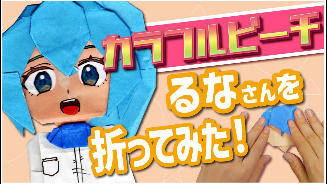 実写】有名YouTuberカラフルピーチの「るな」さんの折り方！ - YouTube