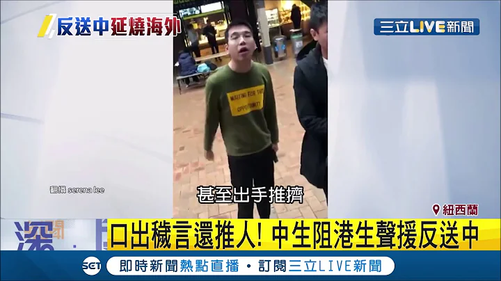 反送中延燒紐西蘭 中國留學生鴨霸辱罵推港生｜記者 鍾宇皓｜【國際大現場】20190731|三立新聞台 - 天天要聞