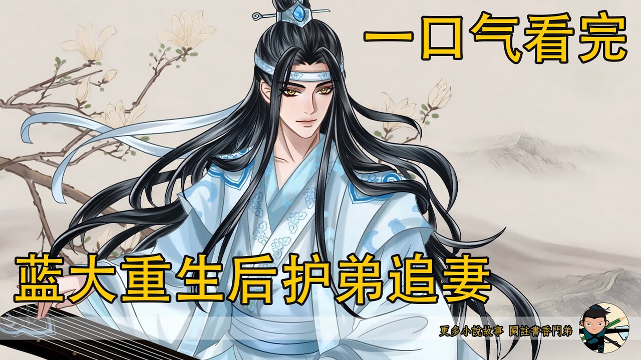 一口氣看完《蓝大重生后护弟追妻》：重生蓝大在线救赎，救魏婴护温氏改大哥命运？这波操作绝了！