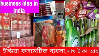 India cosmetics wholesale market Bangladesh । goods business idea ।  business bazar bd screenshot 2