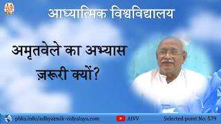 AIVV ll 579- अमृतवेले का अभ्यास ज़रूरी क्यों VCD 1472 #aivv @A1SPIRITUALUNIVERSITY