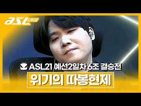지옥의 사파테란을 만난 사파토스 <strong>변현제</strong>;; [ASL 시즌21 예선2일차 6조 결승전 변현제vs최호선]