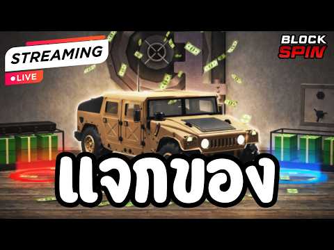 🔴LIVE STREAM - BLOCK SPIN ใครหมดตัวมาให้ไวเลยครับ