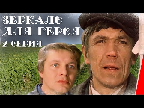 Зеркало для героя (2 серия) (1987) фильм