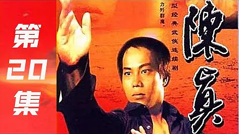 經典武俠電視劇《陳真 》20 大結局 國語中字|陳真1982| - 天天要聞