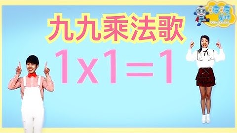 九九乘法歌 1乘法 唱跳99乘法 兒歌 童謠 唱跳 舞蹈 律動 波波星球 泡泡哥哥 香香姐姐 泡泡超人 幼兒舞蹈 幼兒歌曲 幼兒音樂 幼兒律動 Kids Song