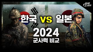2024년 한국 vs 일본 군사력 비교 [지식스토리]