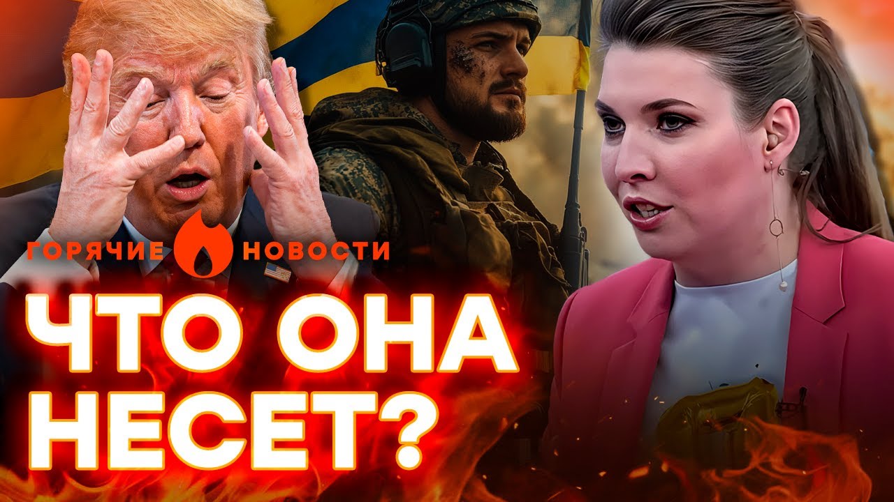 УМОРА 😂 Скабеева в ИСТЕРИКЕ! Требует от Трампа