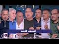 اللعيب I مدرب الاهلي الجديد رحيل جون ادوارد من الزمالك الحلقة الكاملة HD 