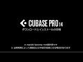 CUBASE Pro 14 インストールガイドビデオ
